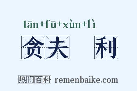 贪夫狥利是什么意思的图片